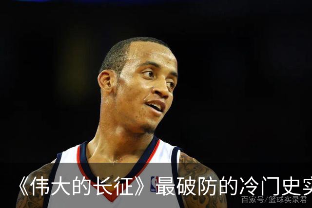 《伟大的长征》最破防的冷门史实！毛主席追认烈士、周恩来含泪题词，博古被误解的悲壮后半生