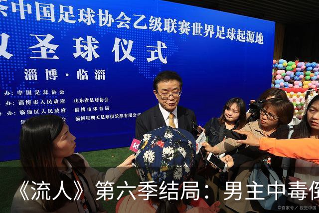 《流人》第六季结局：男主中毒倒下，第七季还回得来吗