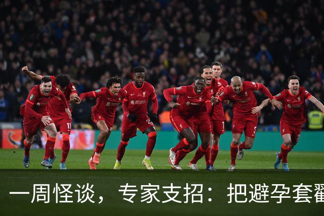 一周怪谈，专家支招：把避孕套戳个洞，让机器人交社保