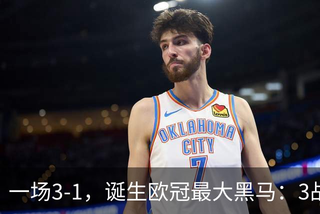 一场3-1，诞生欧冠最大黑马：3战全部获胜，埃梅里挥拳狂欢
