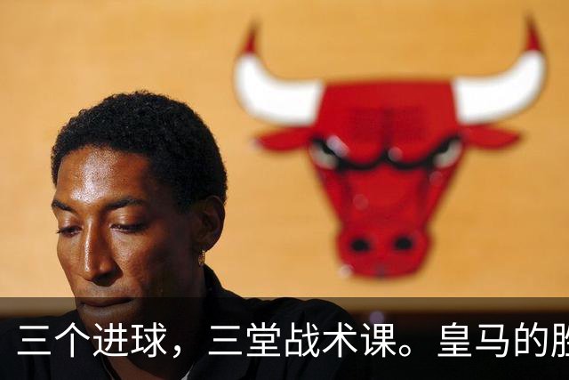 三个进球，三堂战术课。皇马的胜利靠的是把逼抢、忍耐和反击分别兑现为比分的能力，最终皇马拿走了三分。