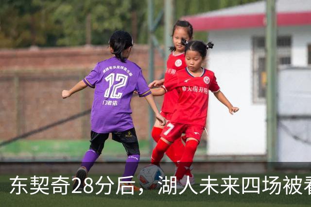 东契奇28分后，湖人未来四场被看好全胜