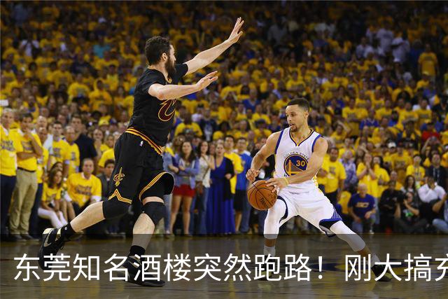 东莞知名酒楼突然跑路！刚大搞充值活动！
