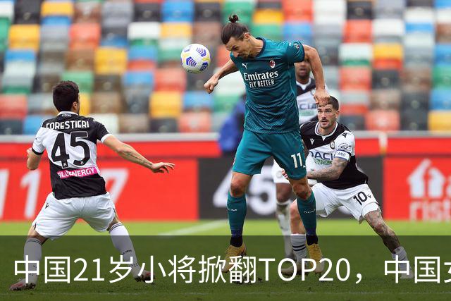 中国21岁小将掀翻TOP20，中国女网真迎来"新时代"了吗？