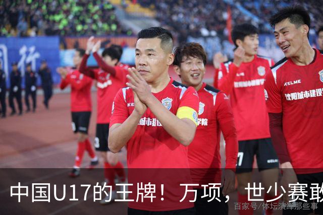 中国U17的王牌！万项，世少赛敢不敢接管中场？