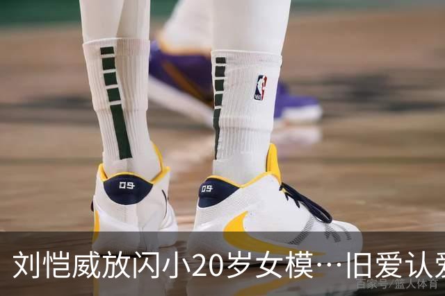 刘恺威放闪小20岁女模…旧爱认爱「70岁百亿富商」她情史全是高富帅