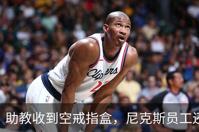 助教收到空戒指盒，尼克斯员工还遭戒指钓鱼邮件