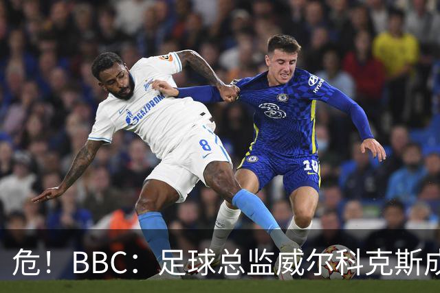 危！BBC：足球总监威尔科克斯成为众矢之的，舆论焦点正向他转移