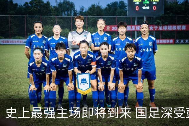 史上最强主场即将到来 国足深受鼓舞：一定要争气