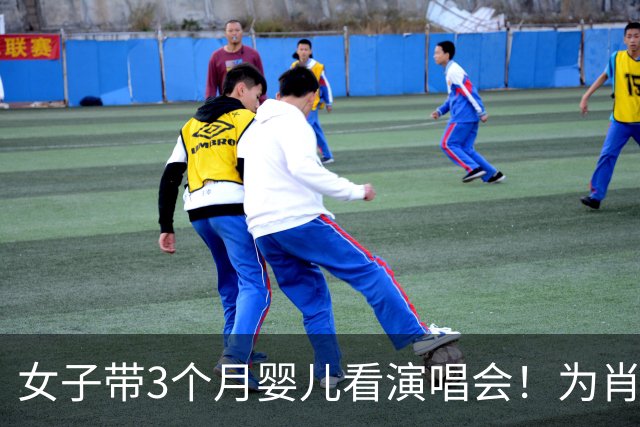 女子带3个月婴儿看演唱会！为肖战专程跑300公里，网友一边倒吐槽