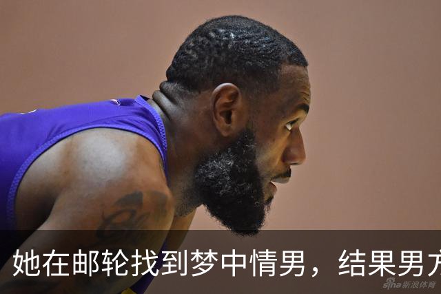 她在邮轮找到梦中情男，结果男方未婚妻直接杀到评论区！后续反转把网友气笑