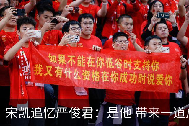 宋凯追忆严俊君：是他 带来一道启蒙的光亮