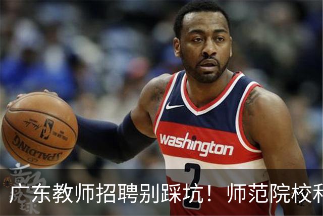 广东教师招聘别踩坑！师范院校和综合大学有师范专业完全是两码事，你家孩子报对了吗