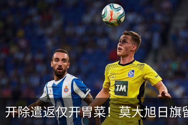 开除遣返仅开胃菜！莫大旭日旗留学生，查清公费来源才是重中之重