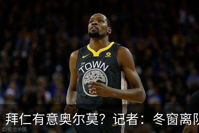 拜仁有意奥尔莫？记者：冬窗离队已被排除，他在巴萨很开心