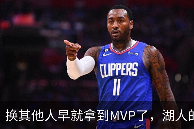 换其他人早就拿到MVP了，湖人的平庸战绩可能让东契奇吃亏了？