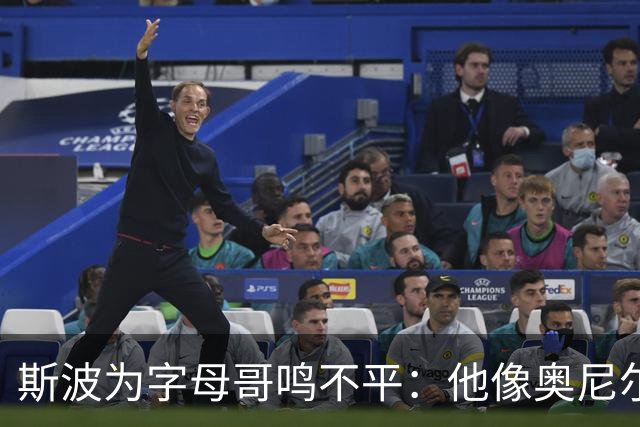 斯波为字母哥鸣不平：他像奥尼尔，扛着对抗还被吹犯规