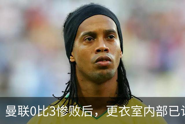 曼联0比3惨败后，更衣室内部已认定卡里克将被解雇