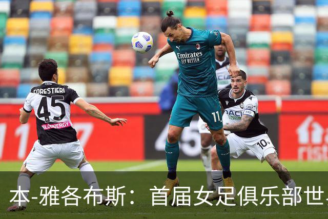 本-雅各布斯：首届女足俱乐部世界杯2028年1月在美国举办
