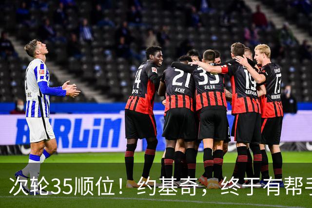 次轮35顺位！约基奇，终于有帮手了！