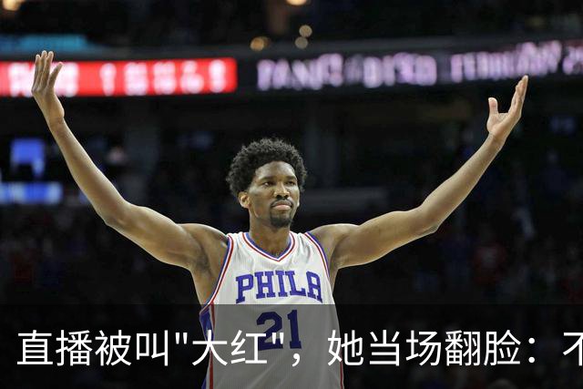直播被叫"大红"，她当场翻脸：不能管女人叫"大"