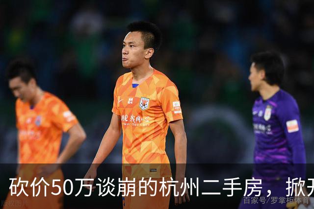 砍价50万谈崩的杭州二手房，掀开了买家、房东、中介和银行的底牌