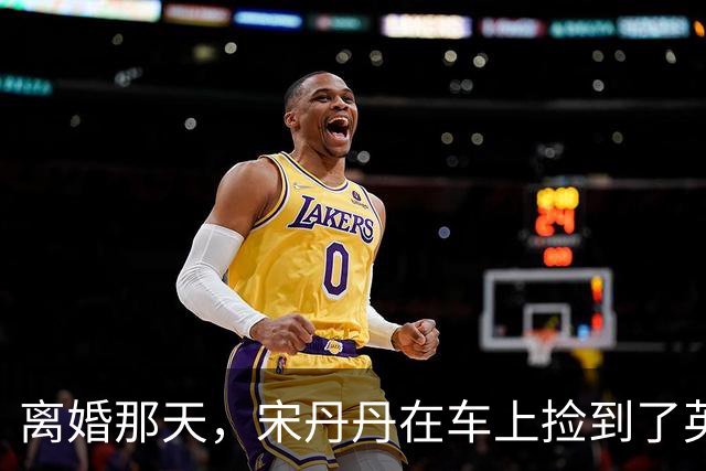 离婚那天，宋丹丹在车上捡到了英达的传呼机，里面的留言让她哭成泪人，一个月后英达就再婚了