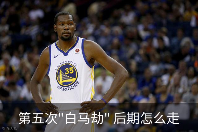 第五次"白马劫" 后期怎么走