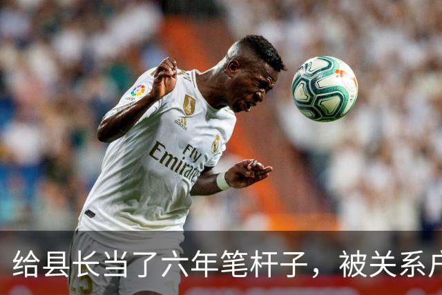 给县长当了六年笔杆子，被关系户顶替调去档案馆，县长开会时怒了
