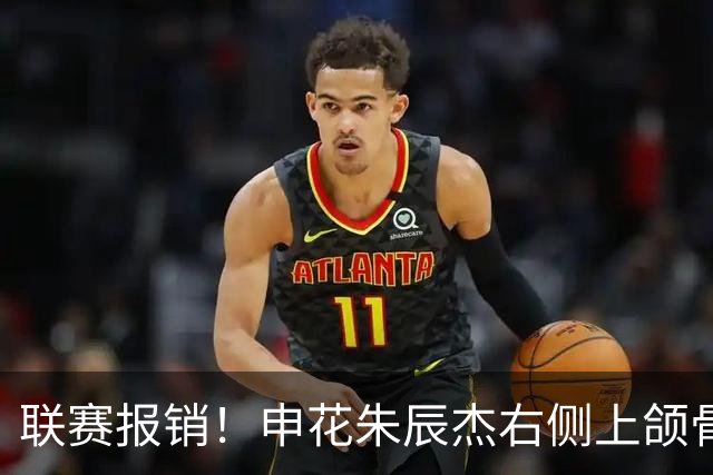 联赛报销！申花朱辰杰右侧上颌骨骨折 北京国安法比奥腓骨远端骨折