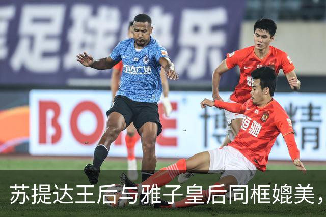 苏提达王后与雅子皇后同框媲美，整套穿搭融合了现代西式套装的简约