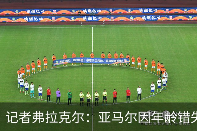 记者弗拉克尔：亚马尔因年龄错失金球奖