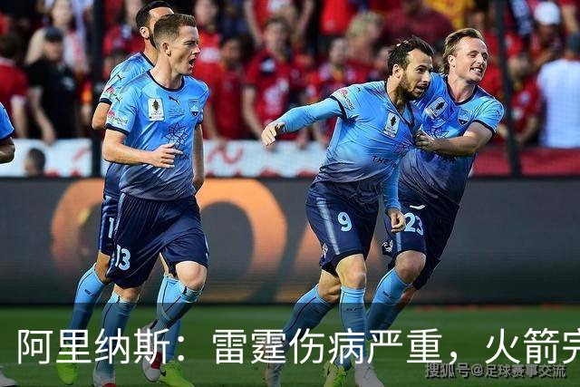 阿里纳斯：雷霆伤病严重，火箭完全有实力争冠