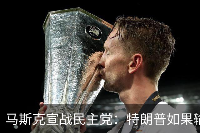 马斯克宣战民主党：特朗普如果输了，我就完蛋了，将“以剑还剑”