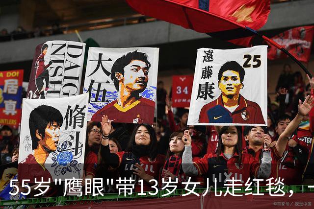 55岁"鹰眼"带13岁女儿走红毯，一句话解释为何不拍自己的事故