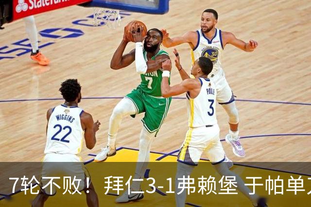 7轮不败！拜仁3-1弗赖堡 于帕单刀破门奥利塞传射 比朔夫自摆乌龙